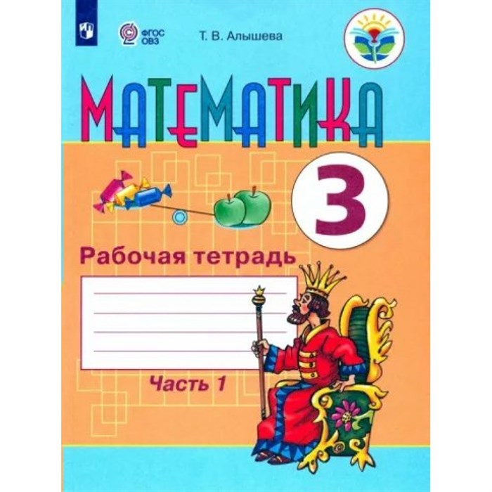 Математика. 3 класс. Рабочая тетрадь. Коррекционная школа. Часть 1. 2023. Алышева Т.В. Просвещение XKN1789945 - фото 536379