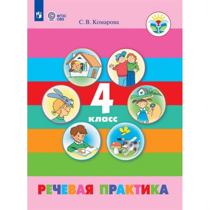 Речевая практика. 4 класс. Учебник. Коррекционная школа. 2020. Комарова С.В. Просвещение XKN1376072 - фото 536402