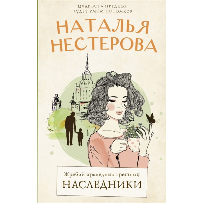 Жребий праведных грешниц. Наследники. Н. Нестерова XKN1875787 - фото 536437