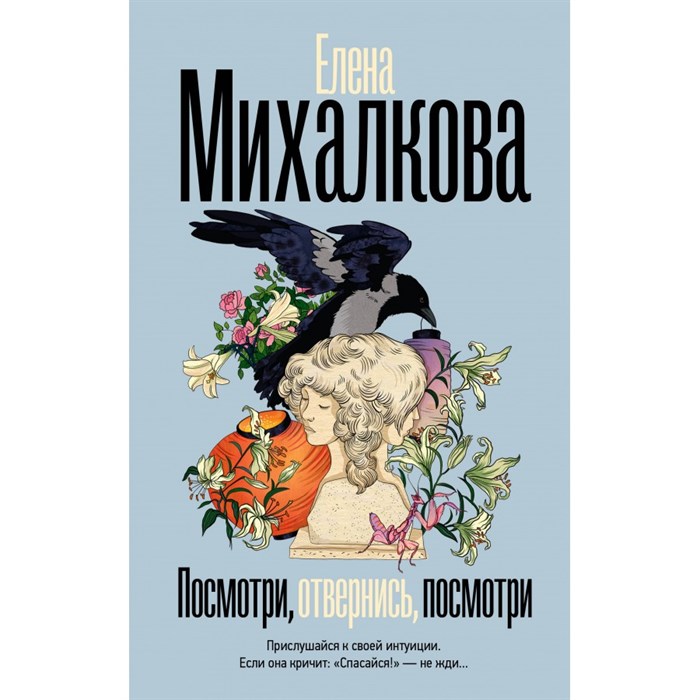 Посмотри, отвернись, посмотри. Михалкова Е.И. XKN1873181 - фото 536490