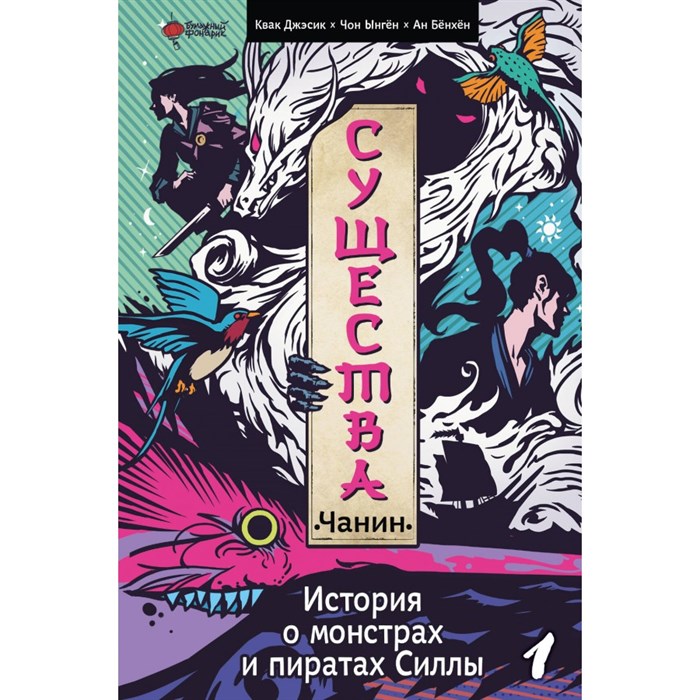 Существа. История о монстрах и пиратах Силлы. Том 1: Чанин. К.Чон XKN1890448 - фото 536510