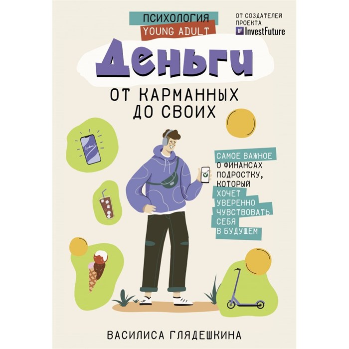 Деньги от карманных до своих. Самое важное о финансах подростку, который хочет уверенно чувствовать себя в будущем. Глядешкина В.В. XKN1839093 - фото 536532