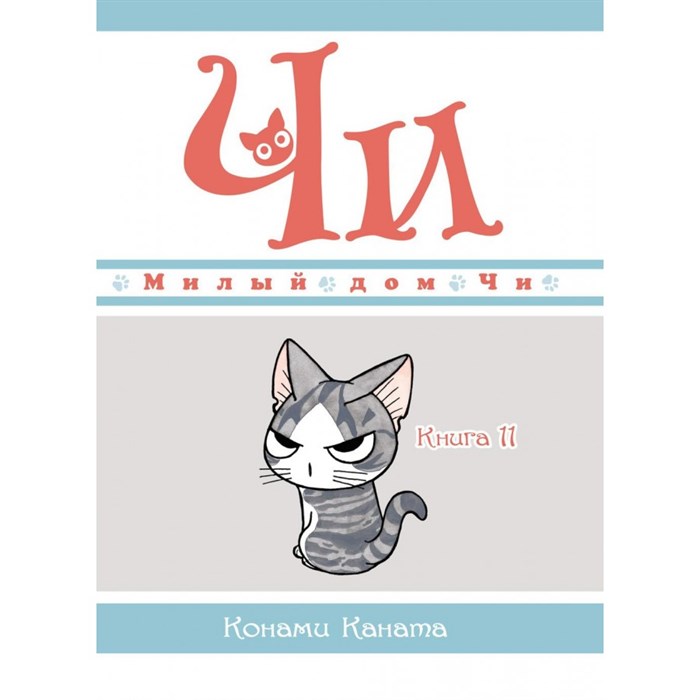 Милый дом Чи. Книга 11. К. Каната XKN1822732 - фото 536535