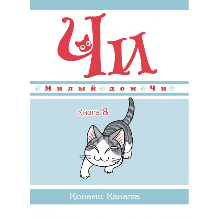 Милый дом Чи. Книга 8. К. Каната XKN1736372 - фото 536537