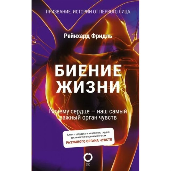 Биение жизни. Почему сердце - наш самый важный орган чувств. Р. Фридль XKN1789608 - фото 536551