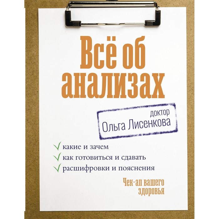 Все об анализах. Какие и зачем, как готовиться и сдавать, расшифровки и пояснения. Чек - ап вашего здоровья. О. Лисенкова - фото 536552