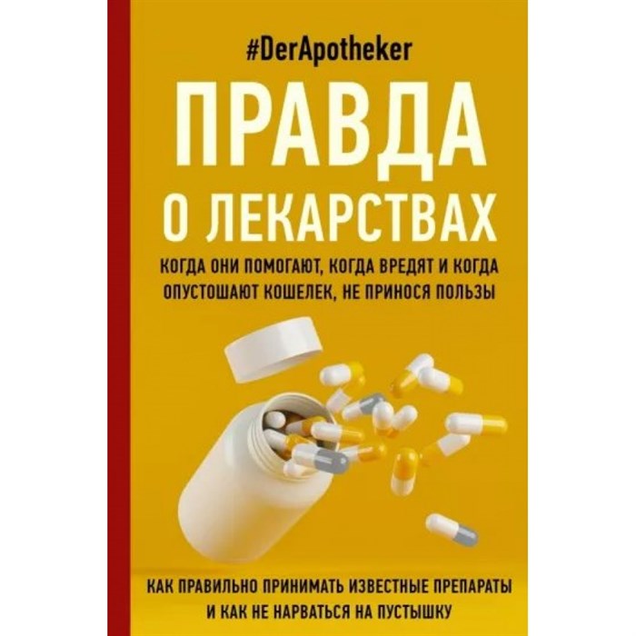 Правда о лекарствах. DerApotheker - фото 536555