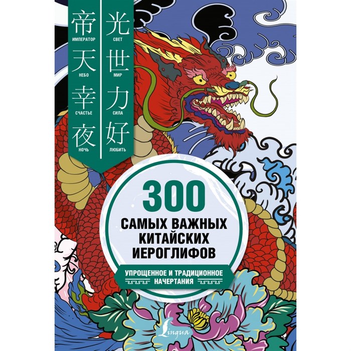300 самых важных китайских иероглифов: упрощенное и традиционное начертания. Ивченко Т.В. АСТ - фото 536556