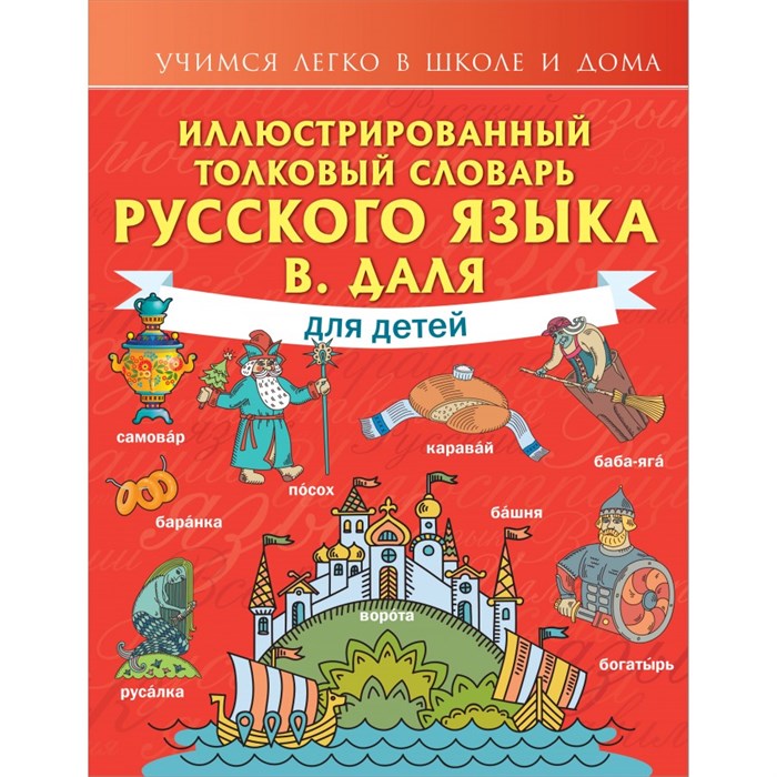 Иллюстрированный толковый словарь русского языка В. Даля для детей. Даль В.И. XKN1829358 - фото 536559