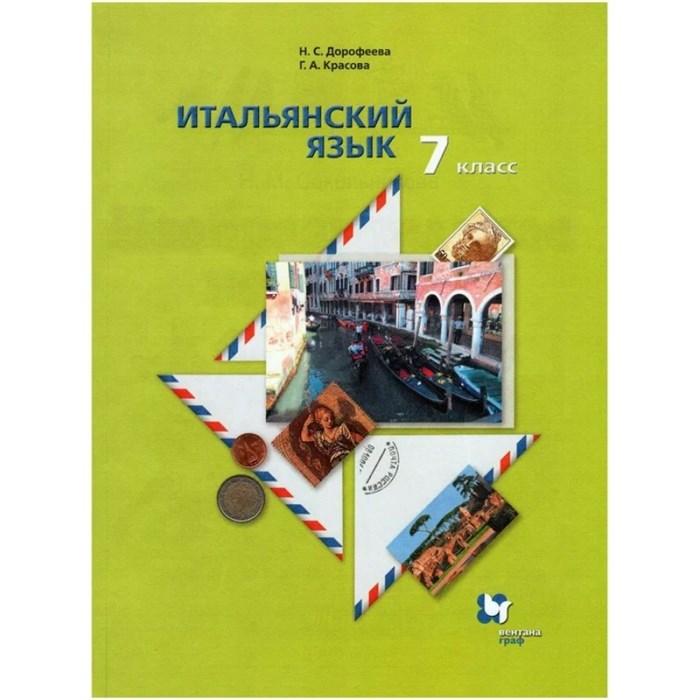 Итальянский язык. 7 класс. Учебник. Второй иностранный язык. 2019. Дорофеева Н.С. Вент-Гр XKN1541173 - фото 536560