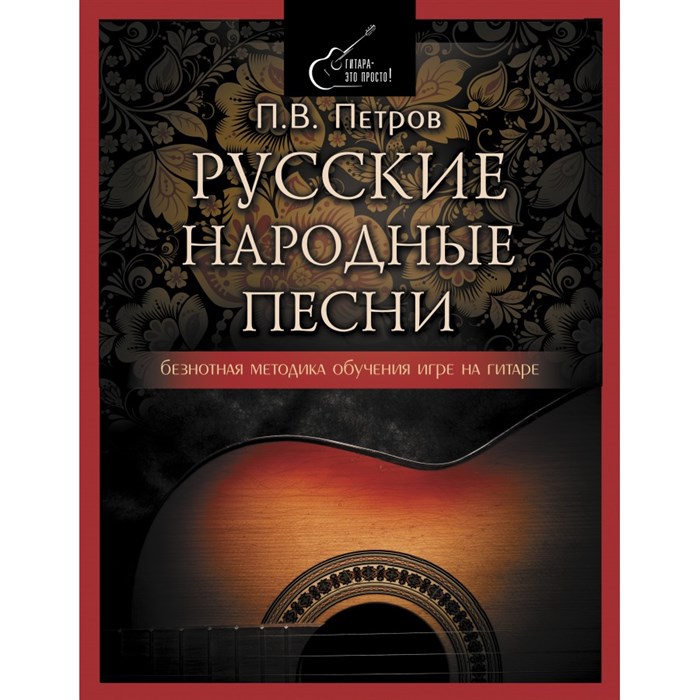 Русские народные песни. Безнотная методика обучения игре на гитаре. Петров П.В. XKN1742658 - фото 536562