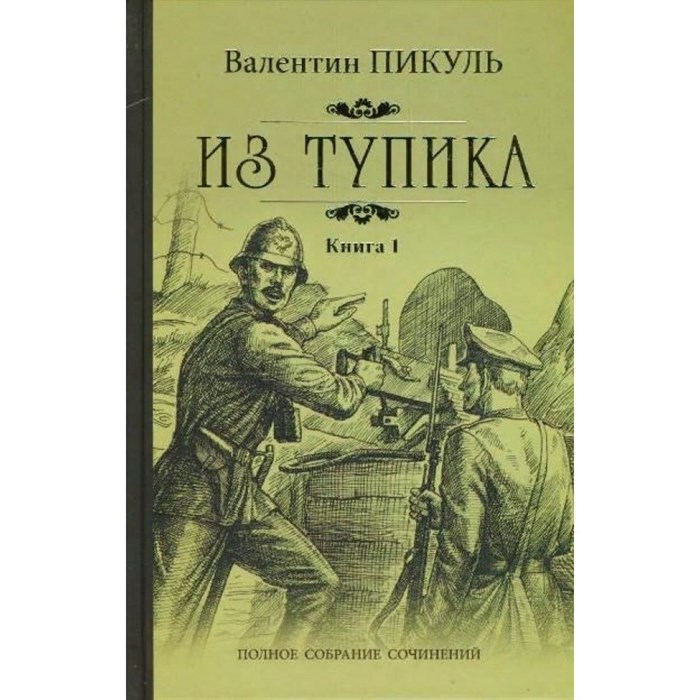 Из тупика/кн. 1. Пикуль В.С. - фото 536574