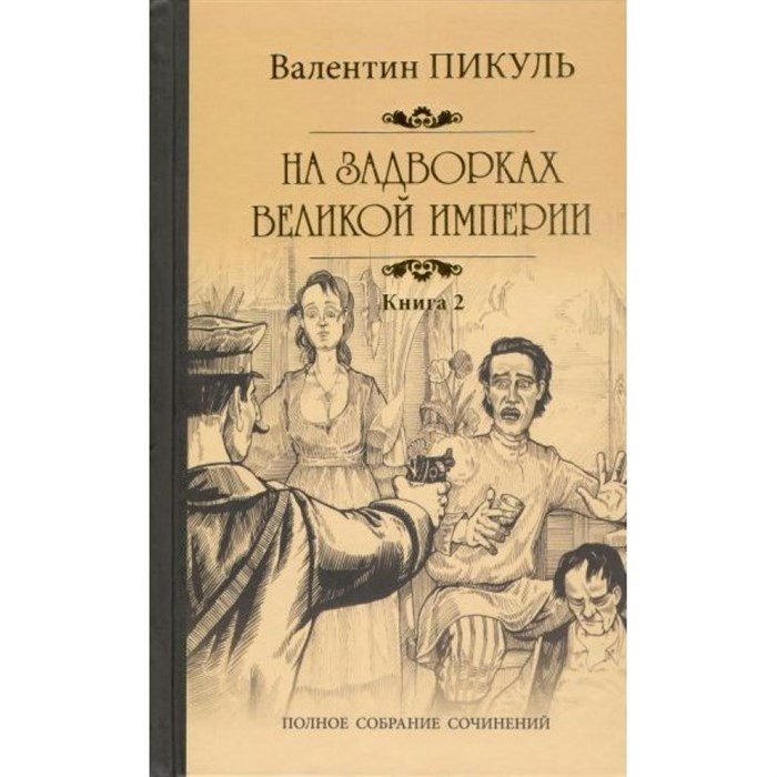 На задворках Великой империи. Книга 2. Белая ворона. Пикуль В.С. XKN1424221 - фото 536581