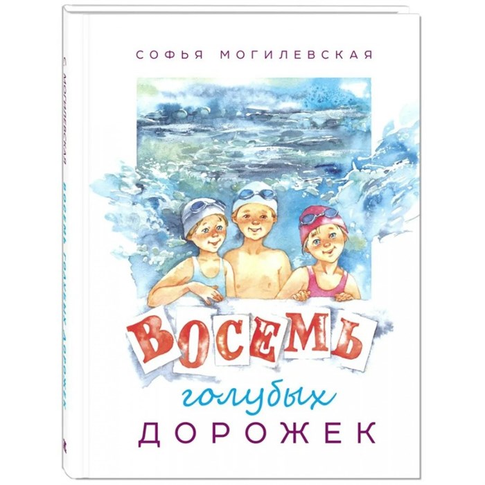 Восемь голубых дорожек. Могилевская С.А. XKN1655106 - фото 536603