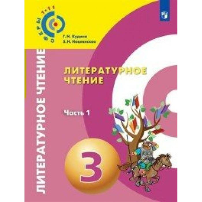 Литературное чтение. 3 класс. Учебник. Часть 1. 2019. Новлянская З.Н. Просвещение XKN1627528 - фото 536621