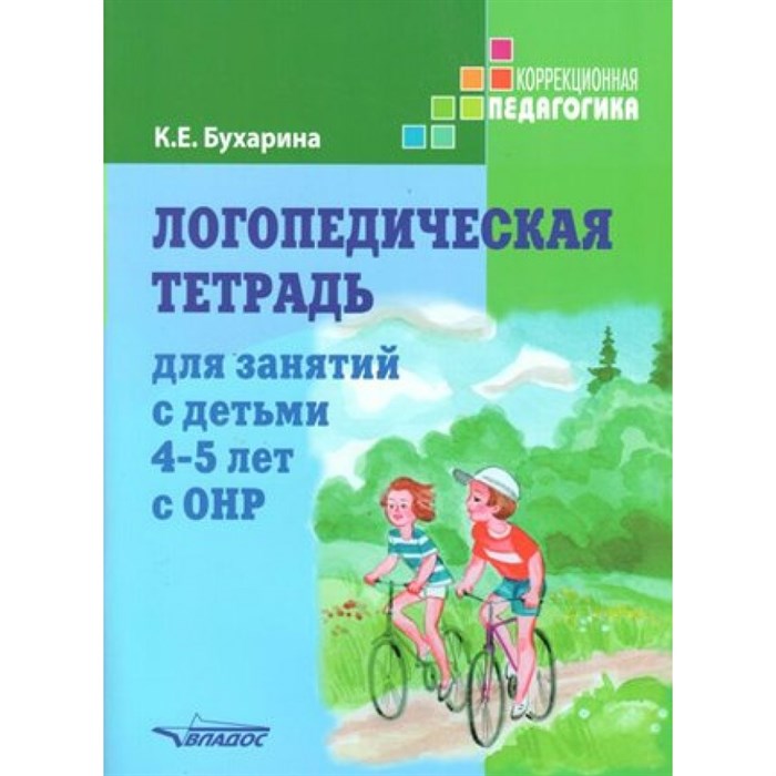 Логопедическая тетрадь для занятий с детьми 4 - 5 лет с ОНР. Бухарина К.Е. XKN1492286 - фото 536631