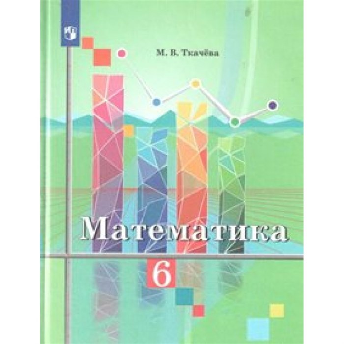 Математика. 6 класс. Учебник. Новое оформление. 2019. Ткачева М.В. Просвещение XKN1543588 - фото 536632