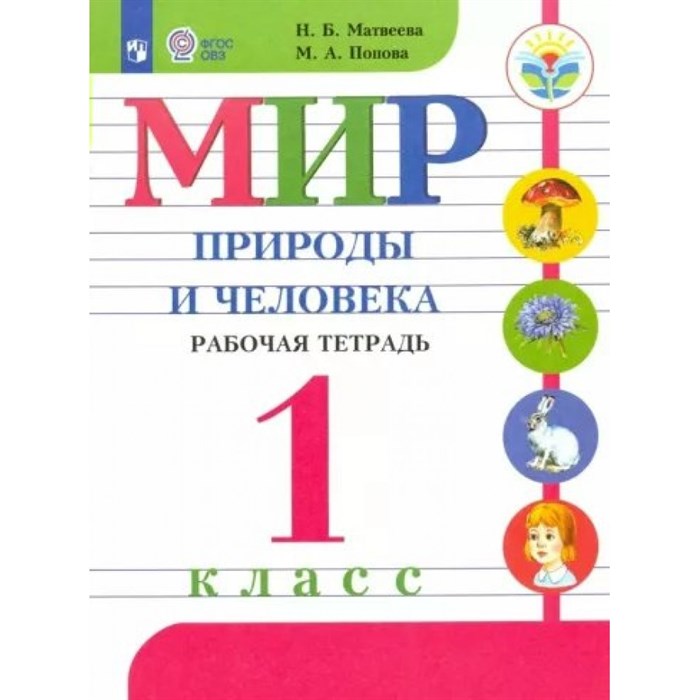 Мир природы и человека. 1 класс. Рабочая тетрадь. Коррекционная школа. 2024. Матвеева Н.Б. Просвещение XKN1883371 - фото 536633