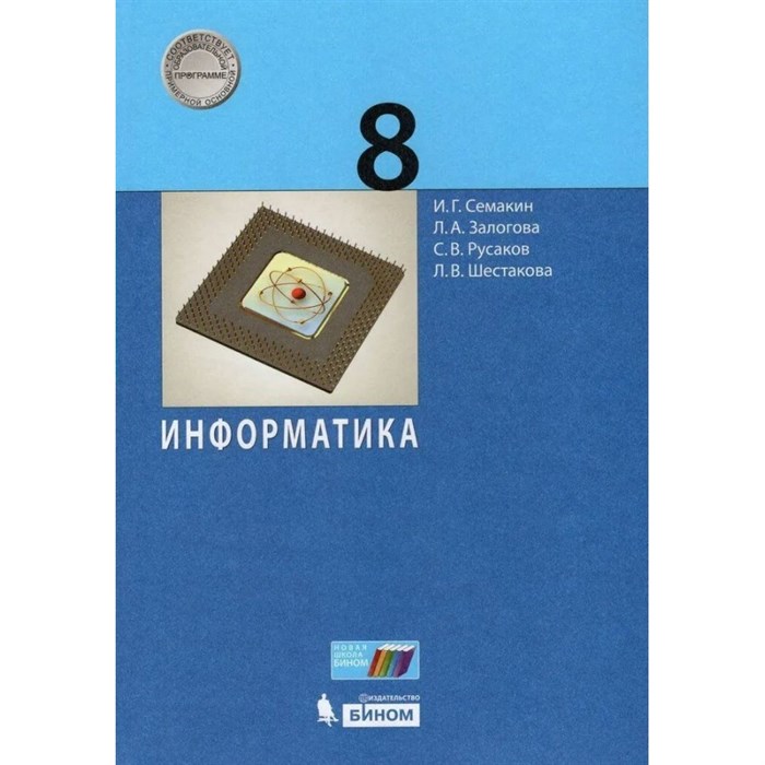 Информатика. 8 класс. Учебник. 2019. Семакин И.Г. Бином XKN1545035 - фото 536659