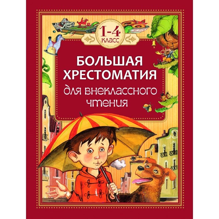 Большая хрестоматия для внеклассного чтения. 1 - 4 классы. Коллектив XKN1086965 - фото 536677