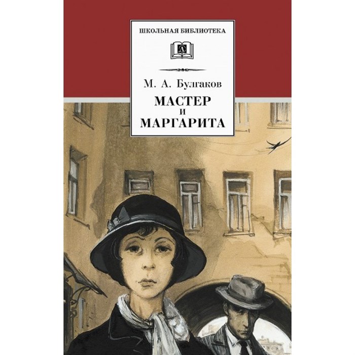 Мастер и Маргарита. Булгаков М.А. XKN213893 - фото 536693