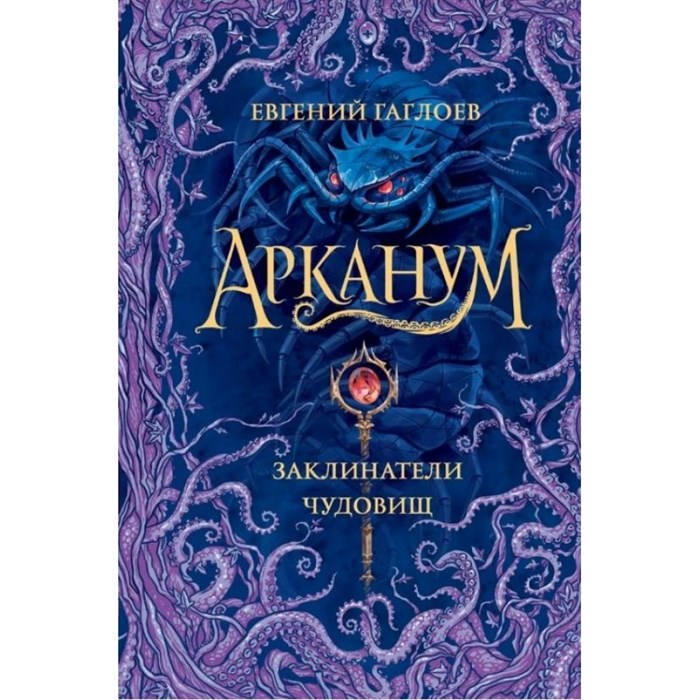 Заклинатели чудовищ. Книга 3. Е.Гаглоев XKN1779273 - фото 536708