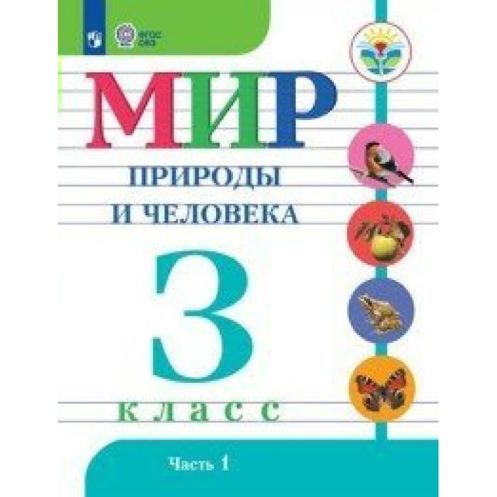 Мир природы и человека. 3 класс. Учебник. Коррекционная школа. Часть 1. 2020. Матвеева Н.Б. Просвещение XKN1424233 - фото 536710