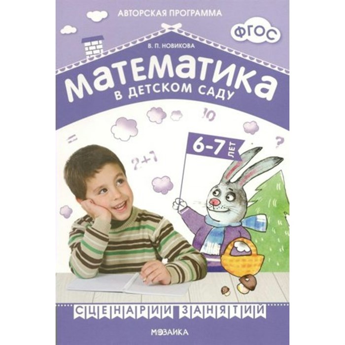 Математика в детском саду. 6 - 7 лет. Сценарии занятий. Новикова В.П. XKN1111048 - фото 536730