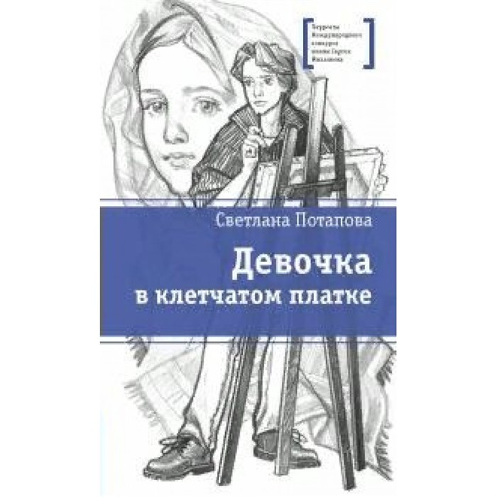 Девочка в клетчатом платке. Потапова С.А. XKN1743767 - фото 536744