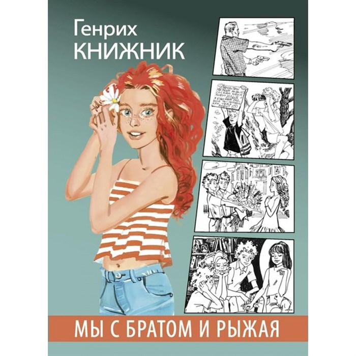 Мы с братом и Рыжая. Книжник Г.С. XKN1767171 - фото 536748