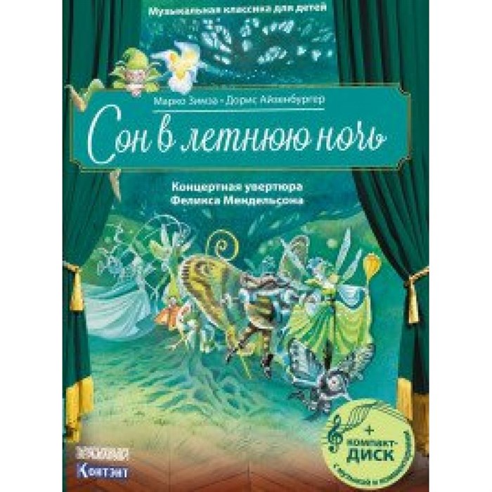 Сон в летнюю ночь. Концертная увертюра Феликса Мендельсона/+CD. М.Зимза XKN1645797 - фото 536753