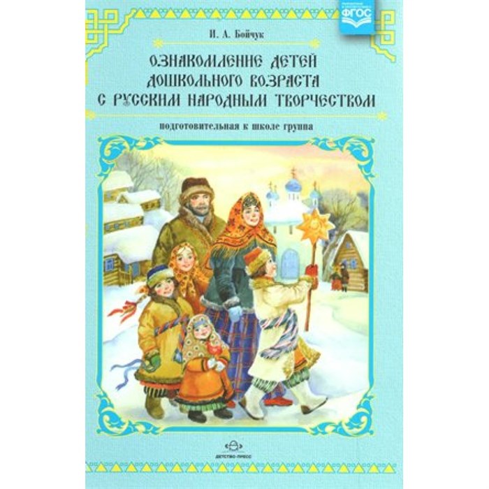 Ознакомление детей дошкольного возраста с русским народным творчеством. Подготовительная к школе группа. Бойчук И.А. XKN917435 - фото 536762