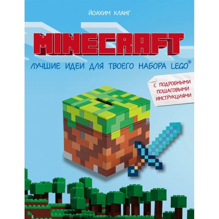 Minecraft.Лучшие идеи для твоего набора Lego: с подробными пошаговыми инструкциями. Й. Кланг XKN1395947 - фото 536765