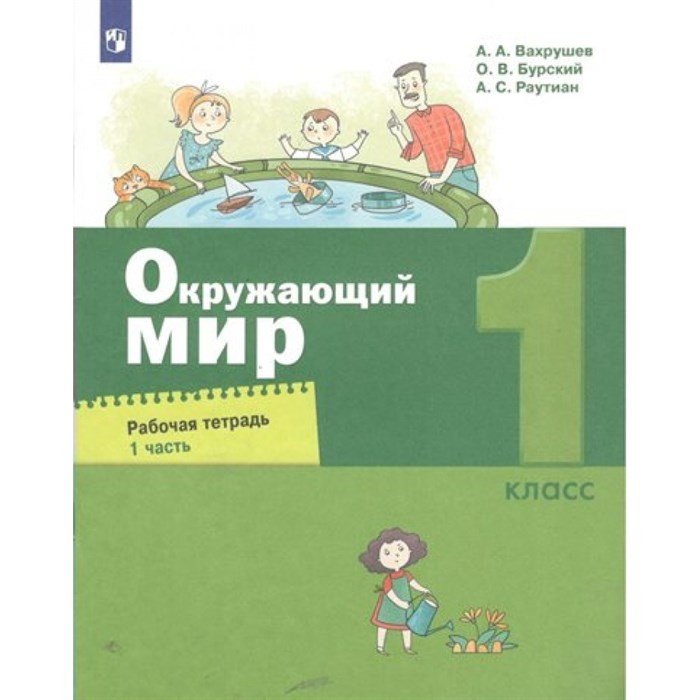 Окружающий мир. 1 класс. Рабочая тетрадь. Часть 1. 2022. Вахрушев А.А. Просвещение XKN1764425 - фото 536786