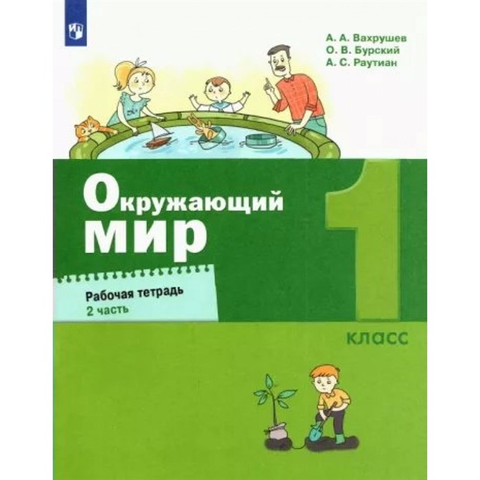 Окружающий мир. 1 класс. Рабочая тетрадь. Часть 2. 2022. Вахрушев А.А. Просвещение XKN1764426 - фото 536787