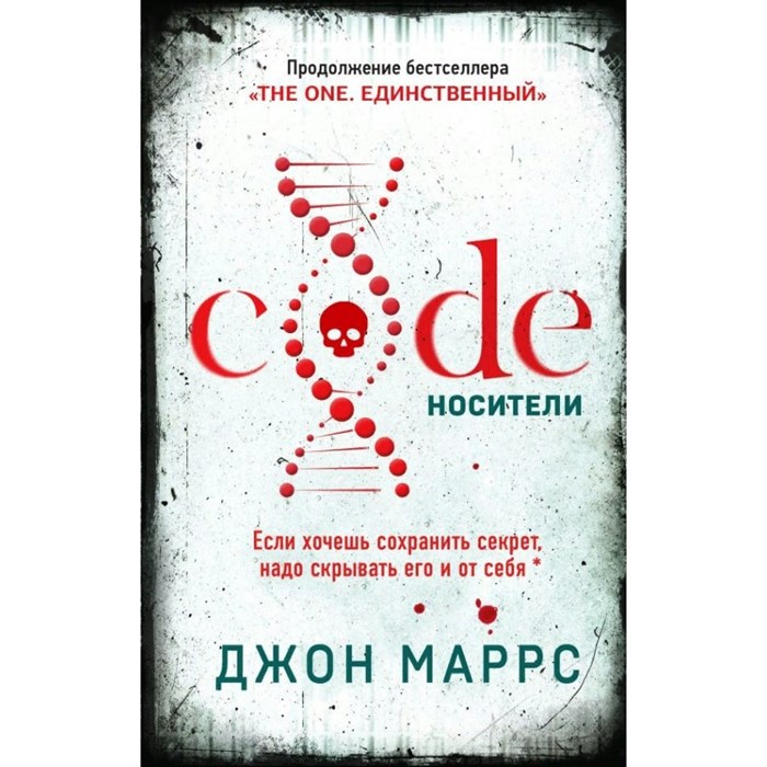 Code. Носители. Дж. Маррс XKN1760979 - фото 536788