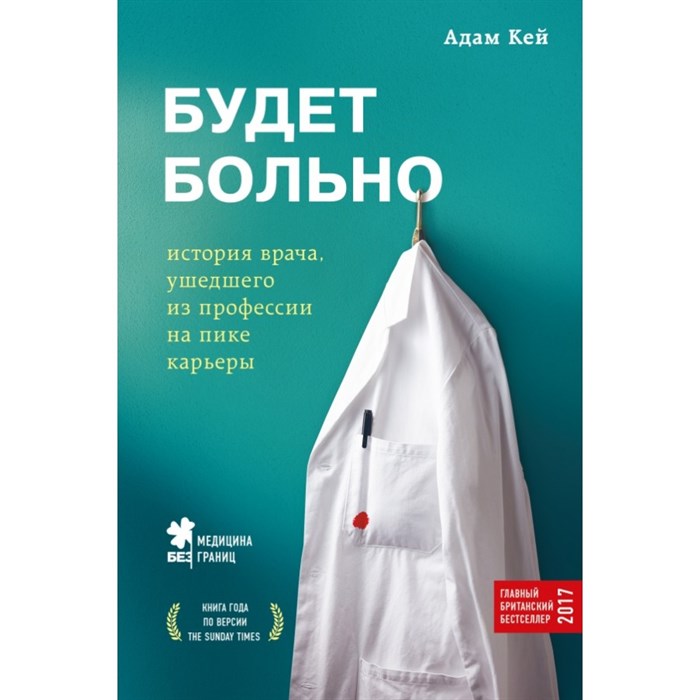 Будет больно:история врача,ушедшего из профессии на пике карьеры. А.Кей XKN1473173 - фото 536795