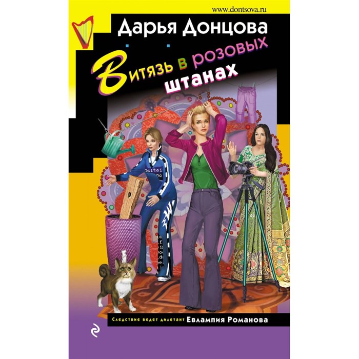 Витязь в розовых штанах. Донцова Д.А. XKN1877083 - фото 536798