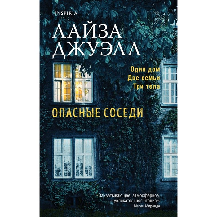 Опасные соседи. Л.Джуэлл Эксмо XKN1721952 - фото 536874