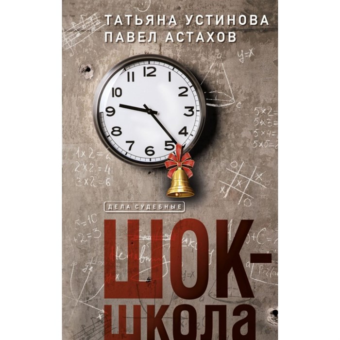 Шок - школа. Устинова Т.В.,Астахов П.А. XKN1669884 - фото 536920