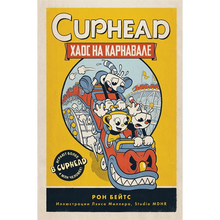 CUPHEAD. Хаос на карнавале. Выпуск 1. Р. Бейтс XKN1745395 - фото 536925