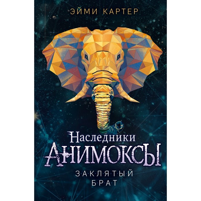 Заклятый брат. Книга 8. Э. Картер XKN1826970 - фото 536930