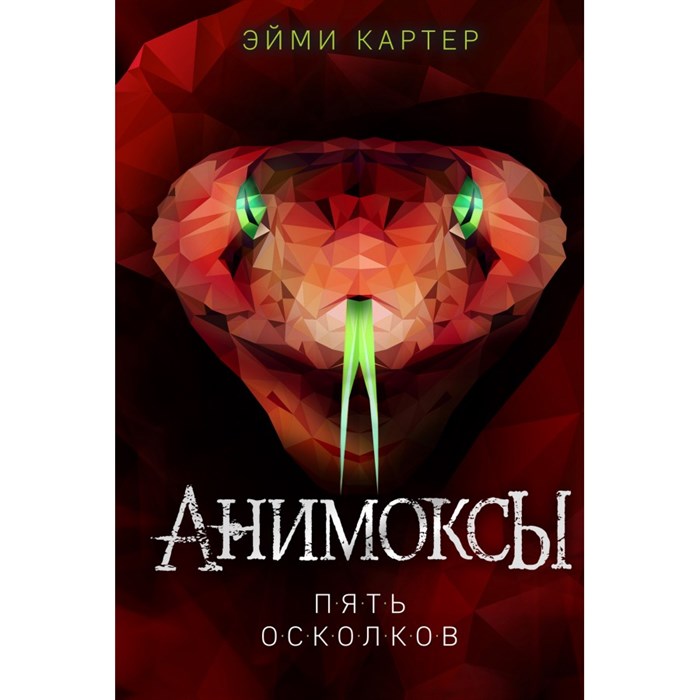 Пять Осколков. Книга 2. Э. Картер XKN1715087 - фото 536945