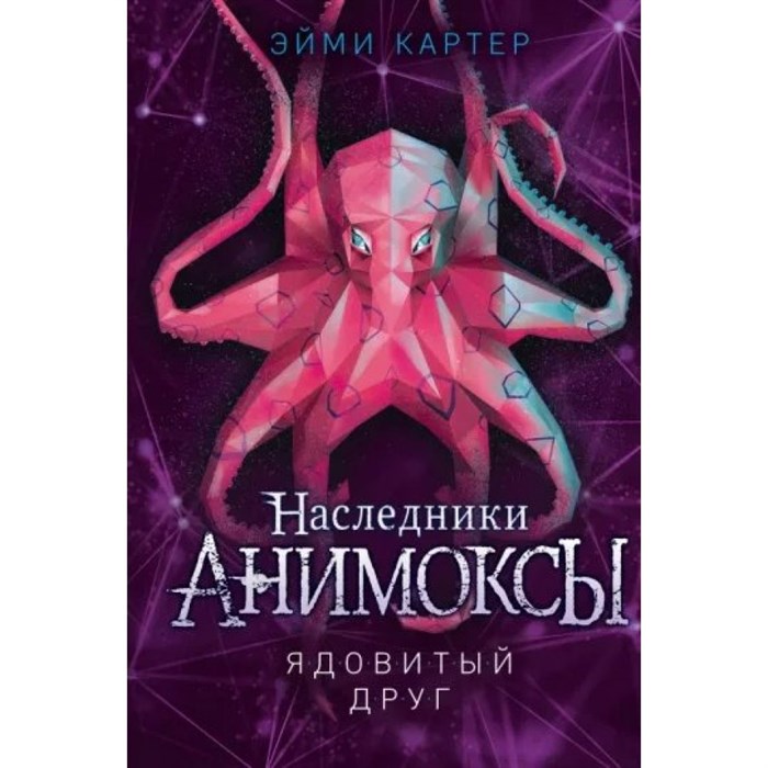 Ядовитый друг. Книга 7. Э. Картер XKN1816490 - фото 536955