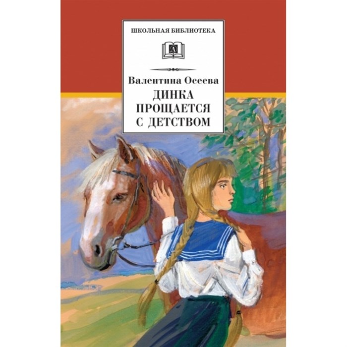 Динка прощается с детством. Осеева В.А. XKN916422 - фото 536966