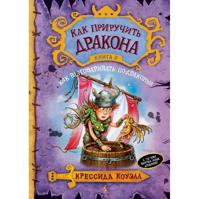 Как приручить дракона. Книга 3. Как разговаривать по - драконьи. К. Коуэлл XKN1013334 - фото 536967