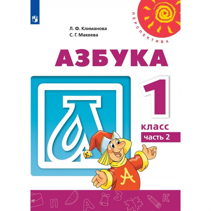 Азбука. 1 класс. Учебник. Часть 2. 2021. Климанова Л.Ф. Просвещение XKN1711369 - фото 537005