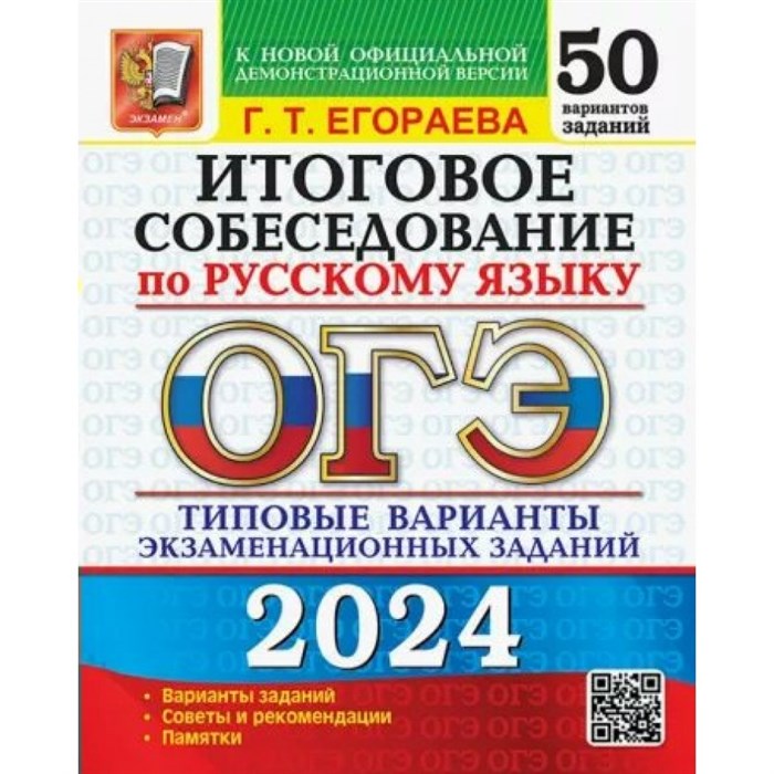 ОГЭ 2024. Русский язык. Итоговое собеседование. 50 вариантов. Типовые варианты экзаменацион. Сборник Задач/заданий. Егораева Г.Т. Экзамен XKN1849107 - фото 537011