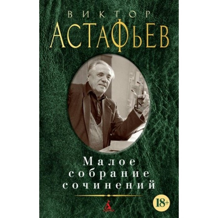 Малое собрание сочинений. Астафьев В.П. XKN1334197 - фото 537016