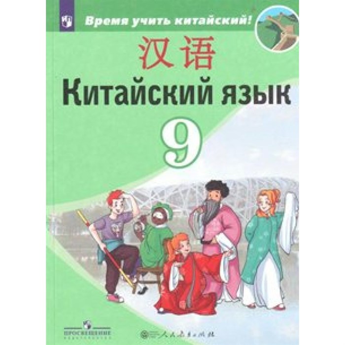 Китайский язык. 9 класс. Учебник. Второй иностранный. 2019. Сизова А.А. Просвещение XKN1521196 - фото 537029